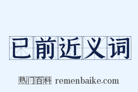 已前近义词是什么意思的图片